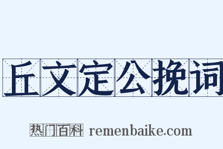 丘文定公挽词是什么意思的图片
